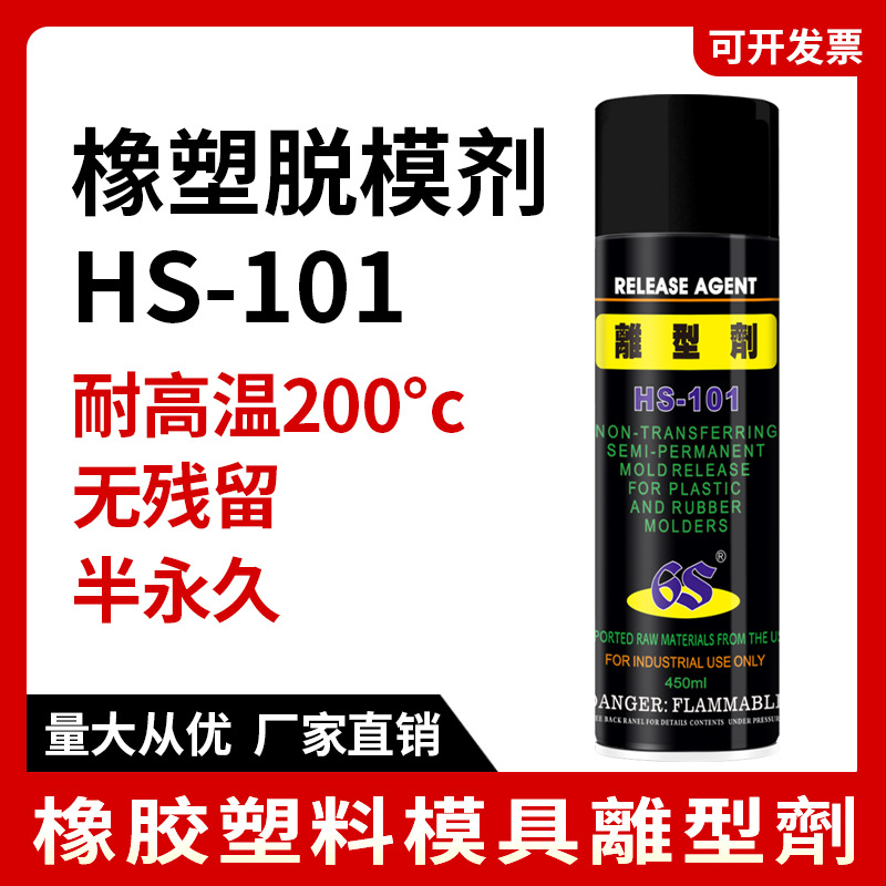 HS-101鞋模离型剂半永久塑料脱模剂耐高温不残留橡胶PU鞋底脱模剂
