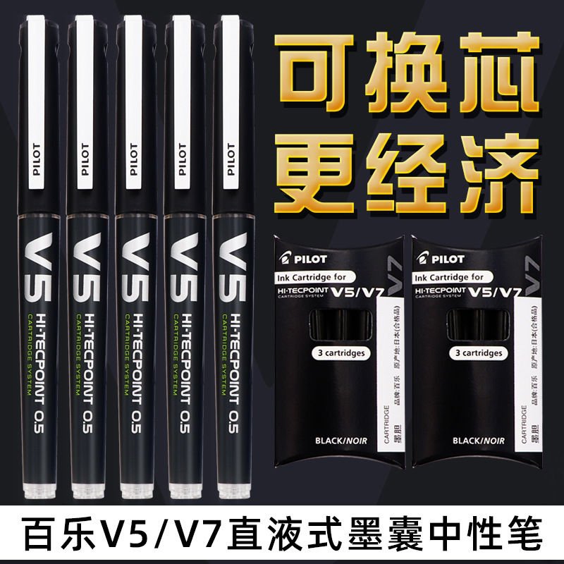 日本进口PILOT日本百乐笔V5/V7可换墨囊替芯环保针管大容量签字笔