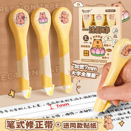 摩克卡皮巴拉笔式修正带高颜值小学生专用初中大容量涂改带黑科技