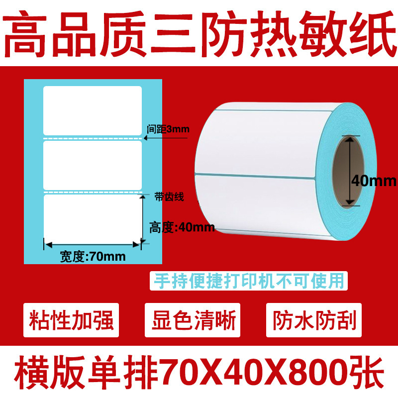 三防热敏标签打印纸不干胶标签60×40*30电子称价格标签条码贴纸|undefined