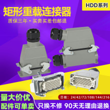 森拓源头厂家HDD款 IP65阻燃24/42/72/108/144/216矩形重载连接器