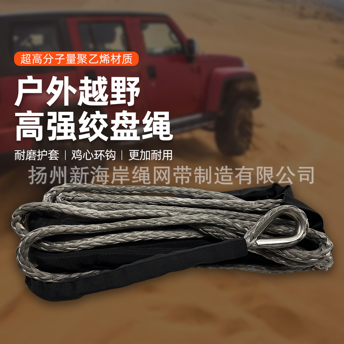 厂家直销  超高分子越野绞盘绳  汽车救援托车绳  越野绞盘牵引绳