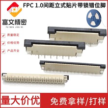 1.0MM 间距FPC连接座 立式贴片带扣排线座 4/6/8/10/14-30P 4.5H