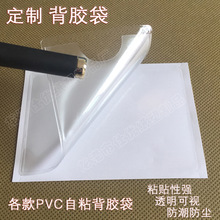 现货和加工磨砂透明纹理PVC材料背胶袋 卡片封套 背胶标签袋批发