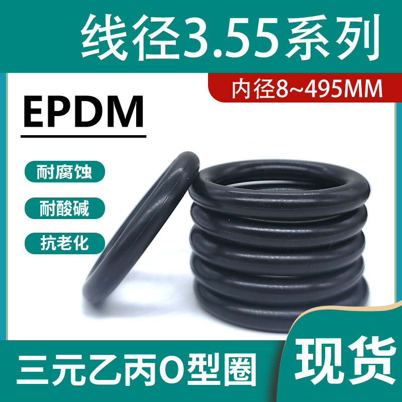 EPDM三元乙丙橡胶O型密封圈大全粗细3.55mm耐强酸碱耐腐蚀耐磨