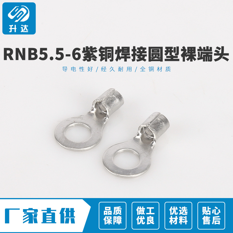 工厂批发 RNB5.5-6紫铜焊接圆型裸端头 冷压接线端子 1000装