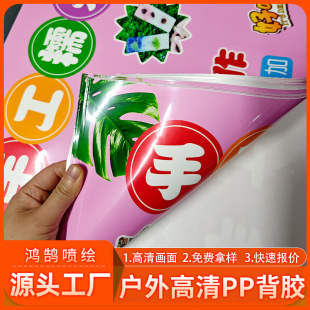Pp Paper with Removable Adhesive Backing, High-Definition Inkjet Printing, Outdoor Photo Posters, Indoor Wholesale Manufacturers, Billboards, Cross-Border Hot Sales