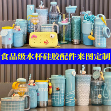 ip联名水杯配饰配件食品级硅胶杯盖水杯挂件硅胶滴胶公仔杯套定制