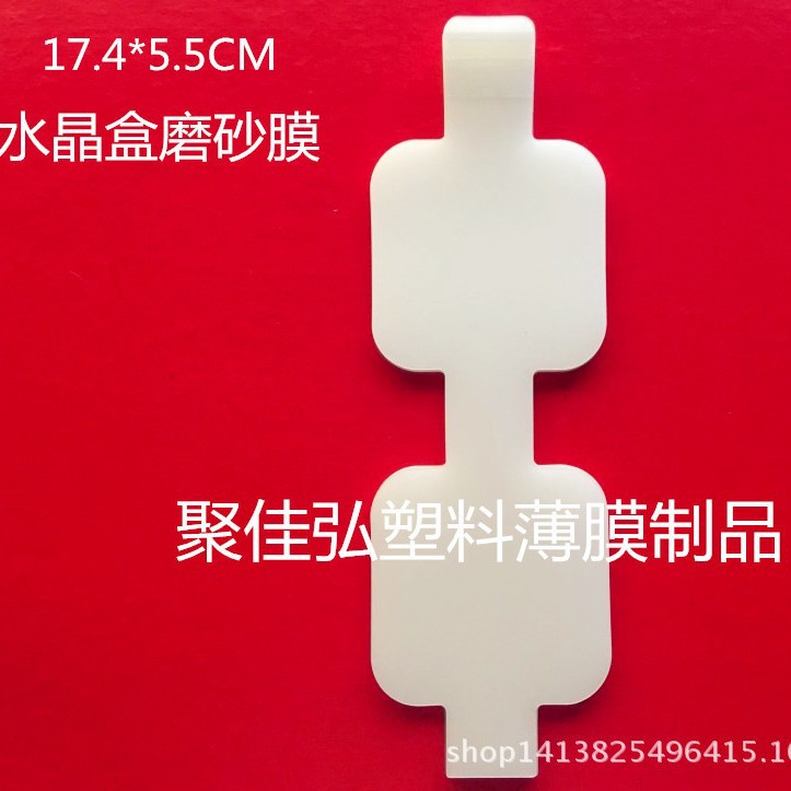 水晶外盒磨砂保护膜/雾状保护膜/直销磨砂保护膜