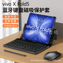 适用vivoxfold5折叠手机键盘皮套全包vivoxfold5蓝牙键盘鼠标笔槽