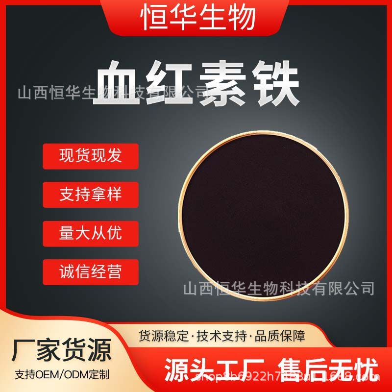 血红素铁 氯化血红素铁 卟啉铁 100克/袋 恒华生物 现货包邮