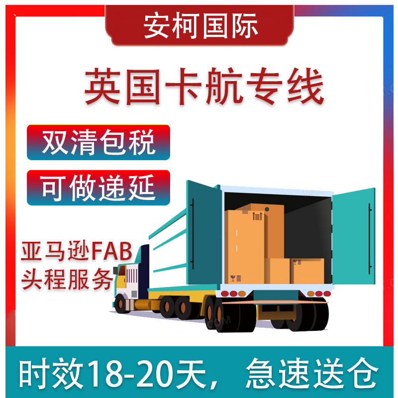 英国快递/海运专线DDP自主报关VAT递延 亚马逊欧洲物流/空运/卡航