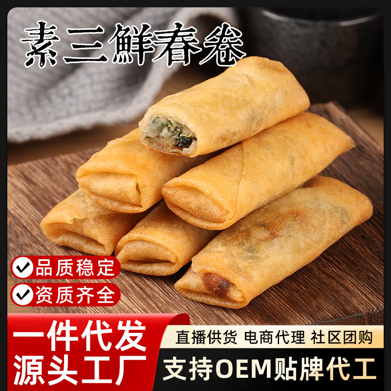 代发素三鲜春卷特色油炸小吃宴席烘培点心速食早餐半成品速冻酥脆