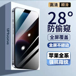 适用苹果16防窥钢化膜17pro防窥膜苹果15全屏防窥13防偷窥手机膜