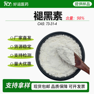 �ʺ���98%�ɹ��w��cas 73-31-4�F؛���]֧�֙z�y��ȡ��ߺ���