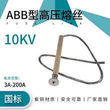 10KV高压熔丝出口型紫铜镀锡国标带扣跌落式开关保险丝熔断保护绳