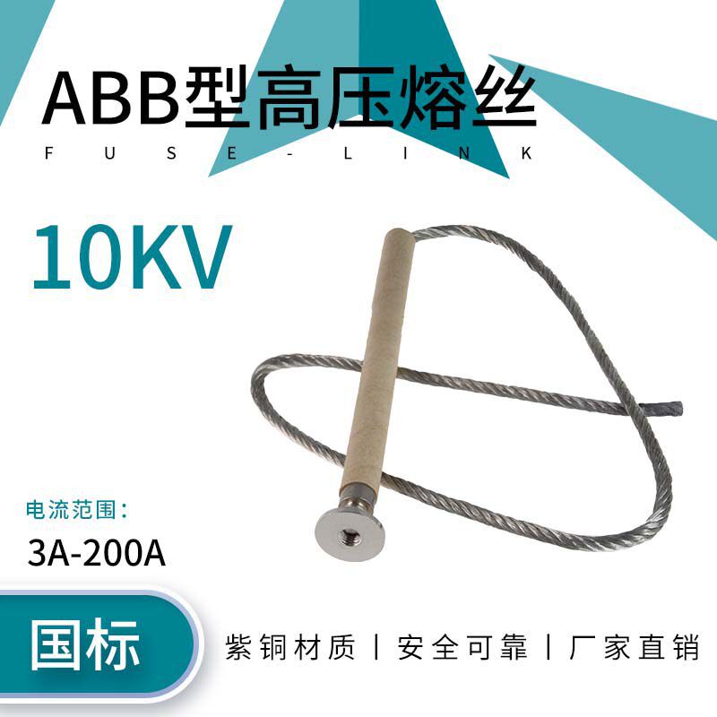 10KV高压熔丝出口型紫铜镀锡国标带扣跌落式开关保险丝熔断保护绳