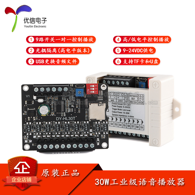 DY-L/H30TK(低/高电平触发)工业级30W功率语音播放器播报提示模块