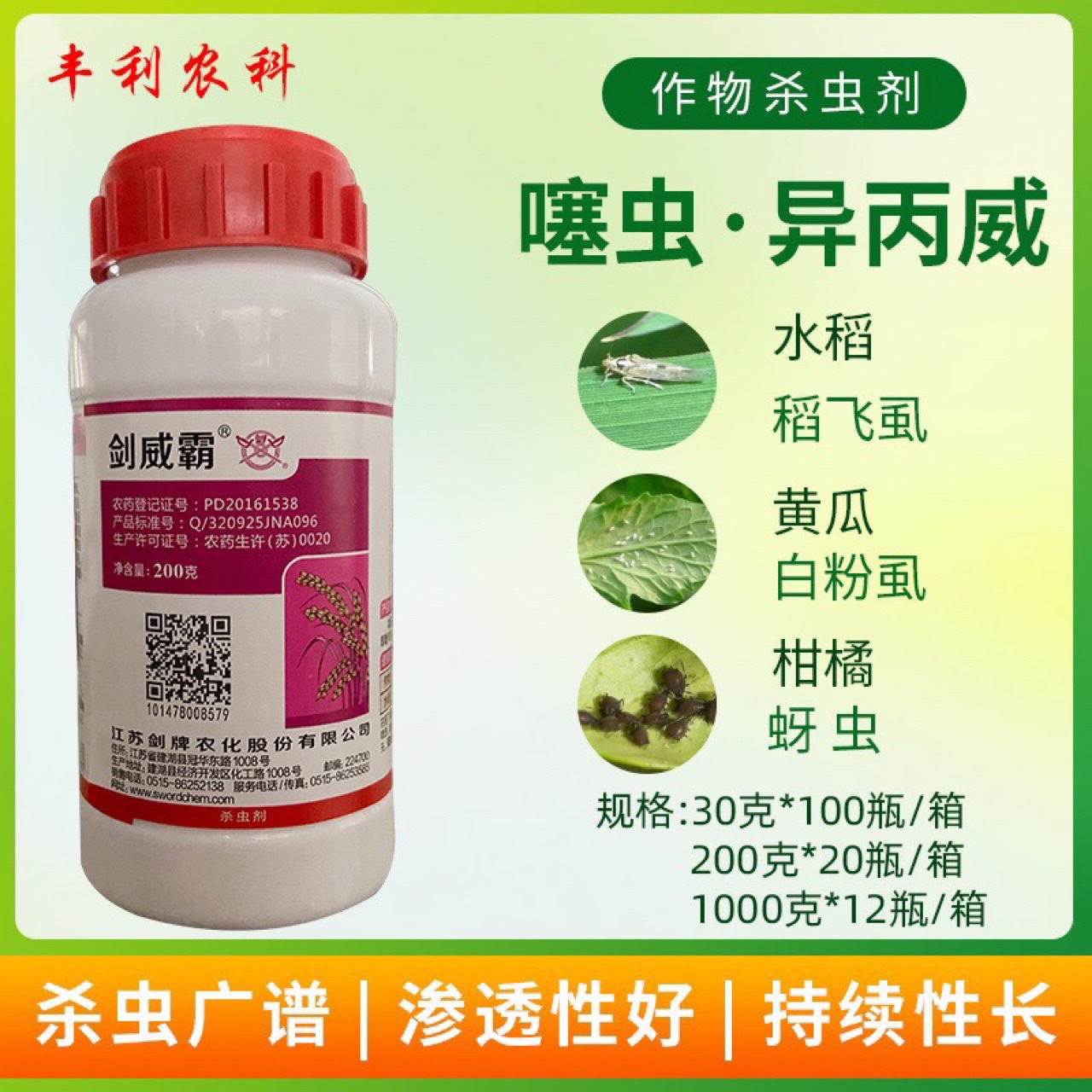 剑牌剑威霸30%噻虫嗪异丙威 水稻果树稻飞虱蚜虫白粉虱专用杀虫剂