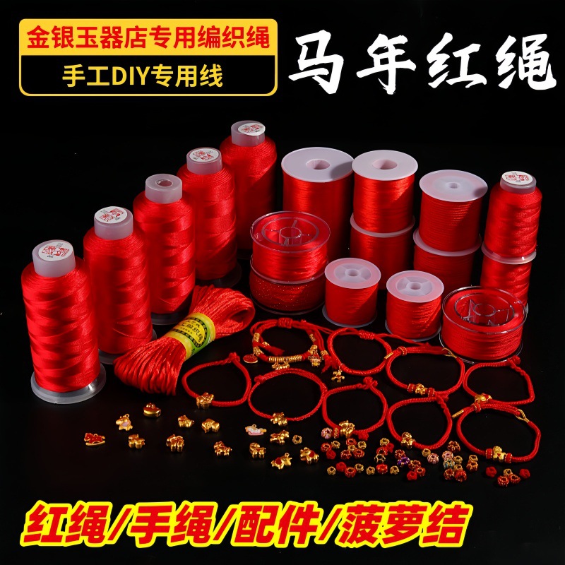 本命年红绳编织线手工diy手绳手链中国结玉线菠萝结线材马年红绳