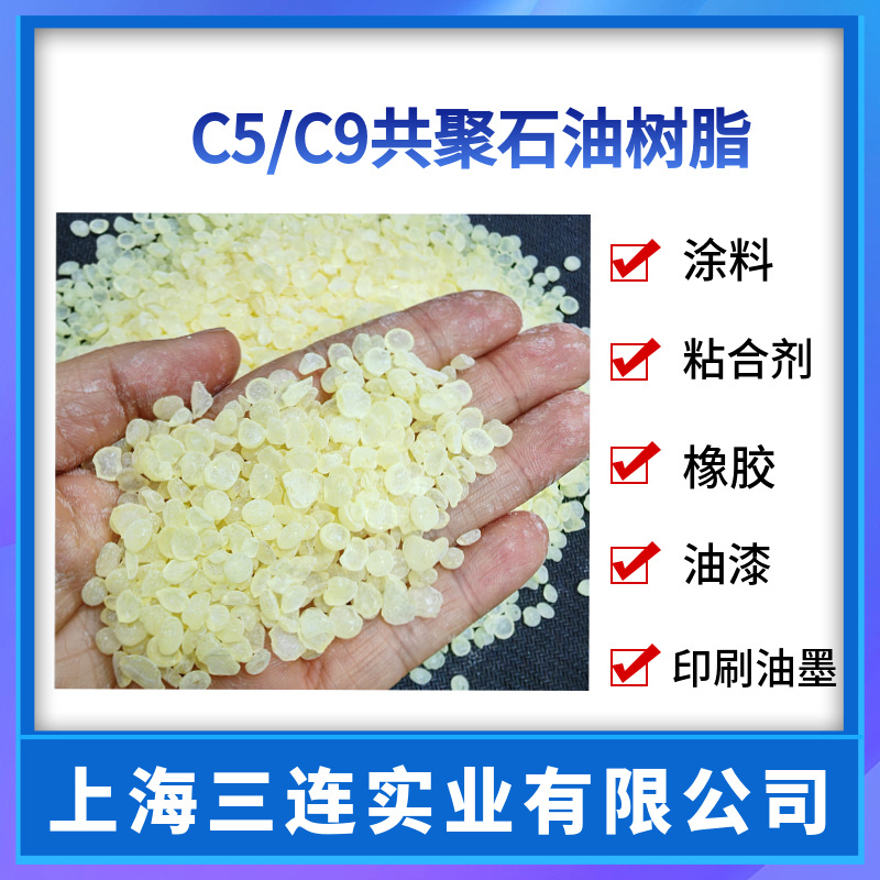 C9C5共聚石油树脂 增粘树脂粘性强恒河共聚