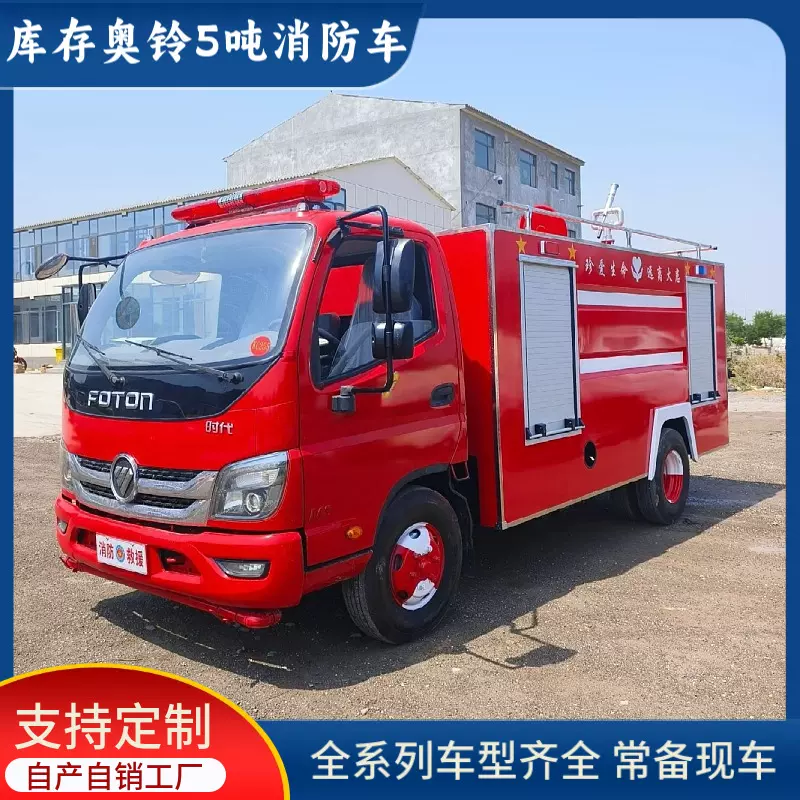 福田奥铃5吨消防车乡镇木材厂区应急灭火车多功能消防洒水车