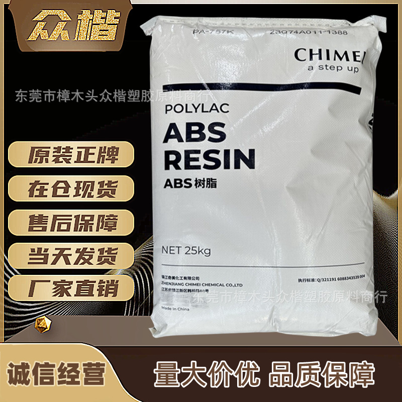 ABS 镇江奇美 PA-749SK 挤出级 注塑级abs原料 品牌经销 量大优惠