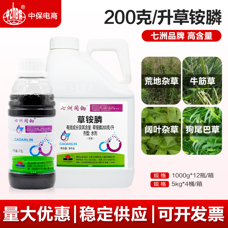 七洲 同锄20%草铵膦草铵磷非耕地荒地除杂草小飞蓬牛筋草除草剂