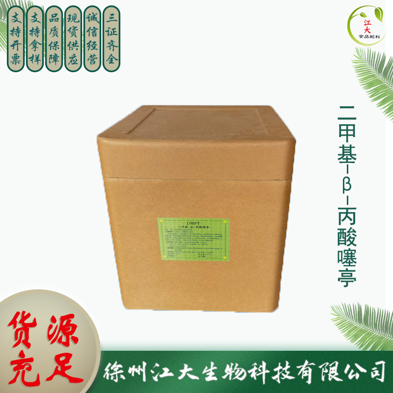 二甲基-β-丙酸噻亭DMPT 饲料添加剂 水产诱食剂鱼饵专用小药