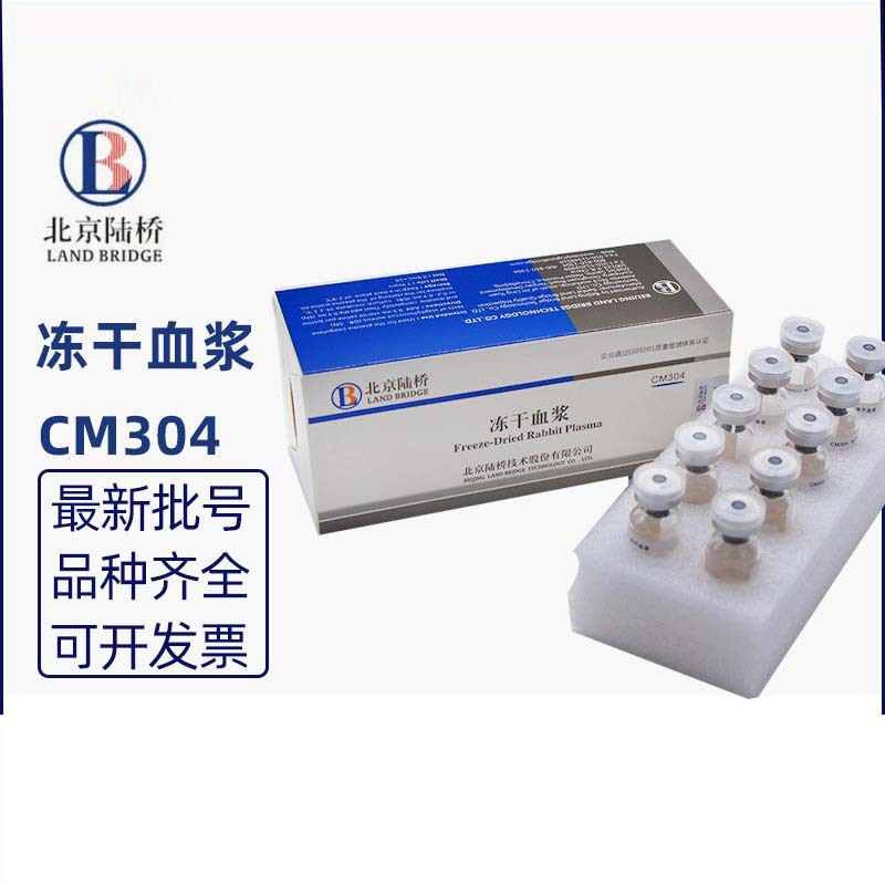 冻干兔血浆 0.5ml支*10实验室用冷藏保存 CM304北京陆桥HB4117-4