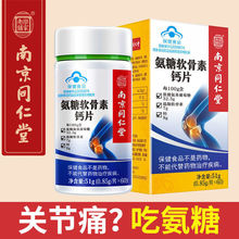 南京同仁堂樂家老鋪氨糖軟骨素鈣片成人中老年保健品60片一件代發