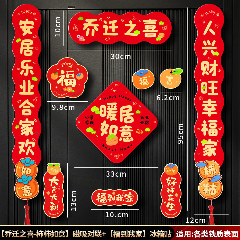 磁吸对联乔迁之喜2025新款新居布置装饰入户门贴搬家入宅仪式用品|undefined