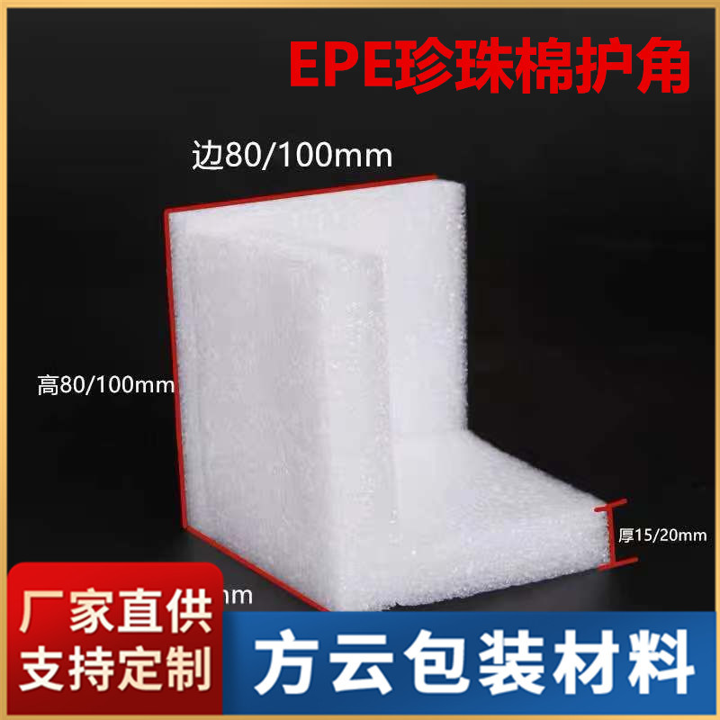 epe珍珠棉护角直角泡沫棉塑料包角打包搬家家具保护包装防震批发