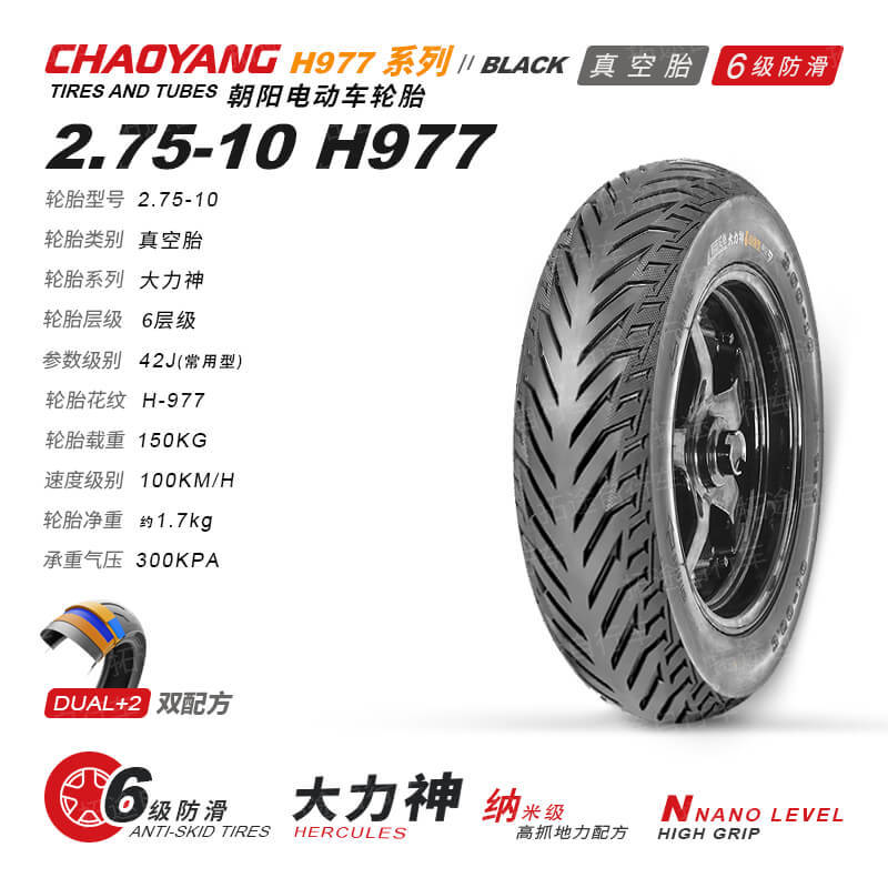 朝阳H-977电动车轮胎27.5-10真空外胎防滑纳米级高抓地配方6层