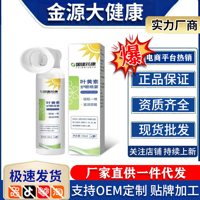 国建药康叶黄素护眼喷雾草本温和电商爆款厂家现货直发批发拿货|undefined