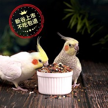 虎皮鹦鹉饲料玄凤牡丹混合料鸟食粮食带壳小米黄谷子食物鸟粮