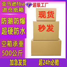 亚马逊fba纸箱国际物流超硬亚马逊纸箱外贸特硬纸箱子五层fba纸箱