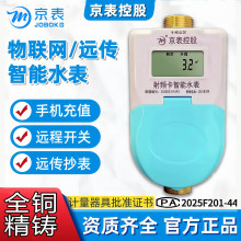 京表预付费智能远传水表4GNB射频IC刷卡自来水出租房物业收费充值