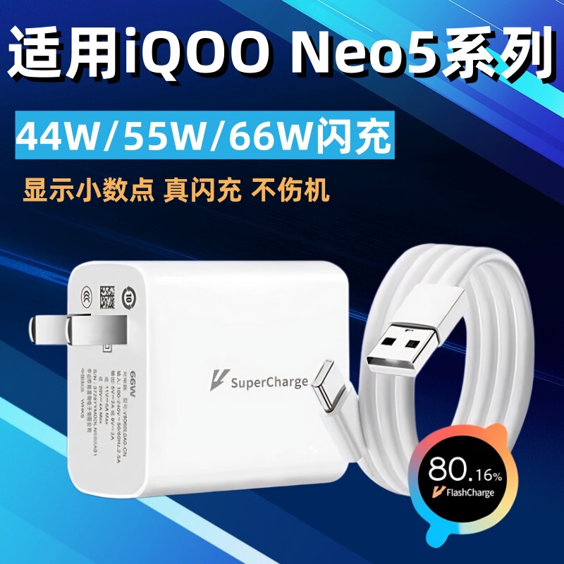 适用于vivo iQOONeo5/5s充电器66w闪充Neo5S充电头Neo5SE适用爱酷|undefined