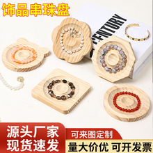 文串珠工具盘原木手链手串diy手工工具珠宝展示盘首饰盘饰品托盘