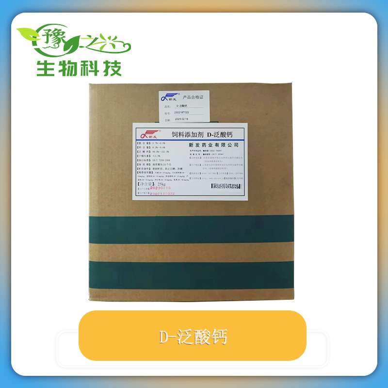 供应饲料级维生素B5D-泛酸钙食品级 泛酸钙