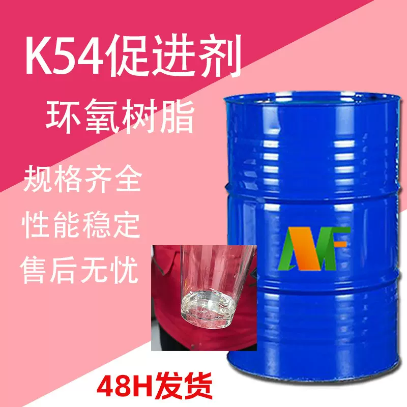 K54促进剂 工业级树脂固化剂胶黏剂化DMP-30 环氧树脂促进剂