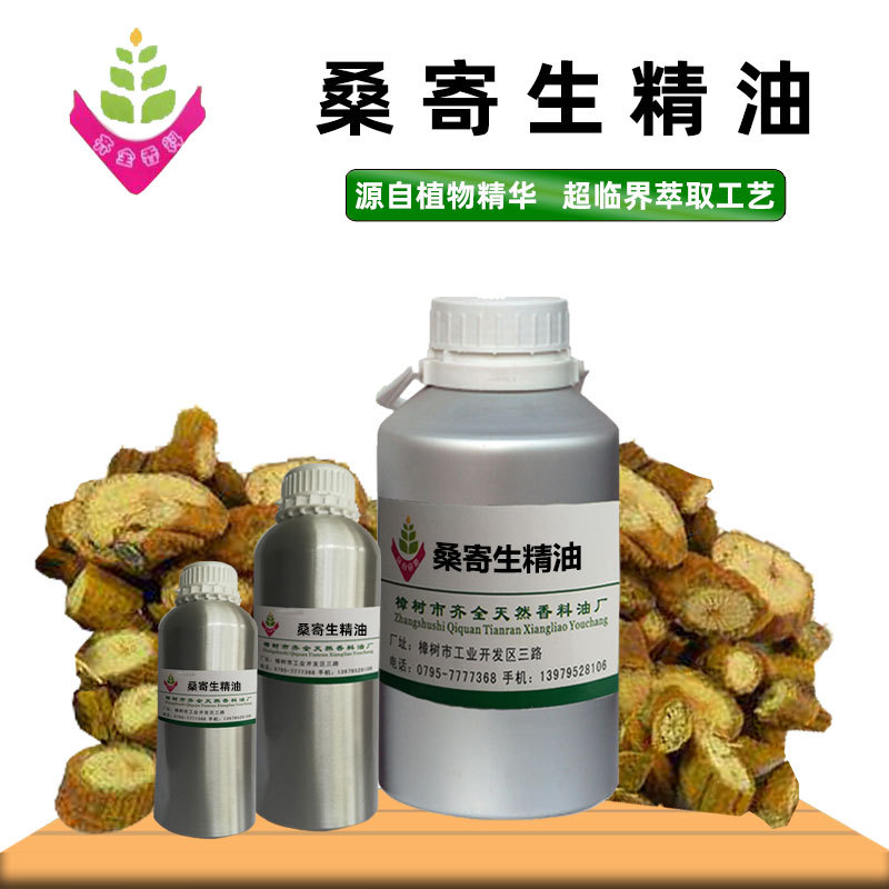 桑寄生精油 源头工厂单方植物超临界CO2萃取 外用脂溶原料 50ml
