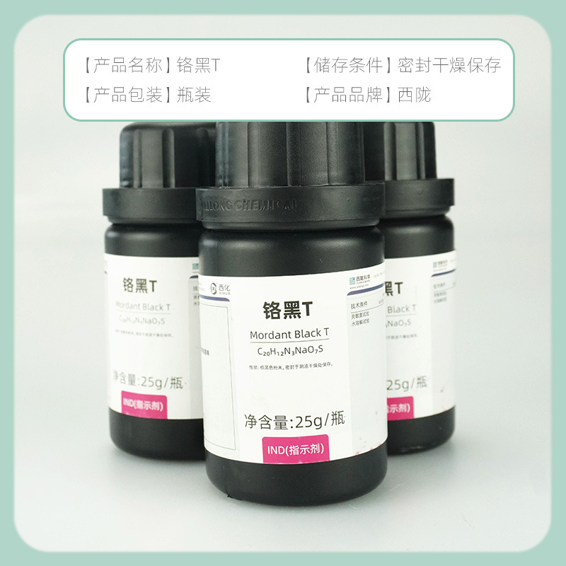 西陇科学试剂 铬黑T 指示剂 IND25g化学试剂 一件