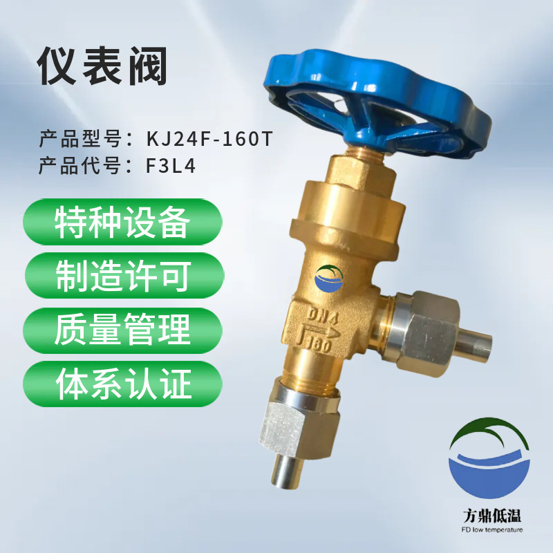 直销DJ24F-160P方鼎低温针型仪表阀 F3L4空分设备气体阀门
