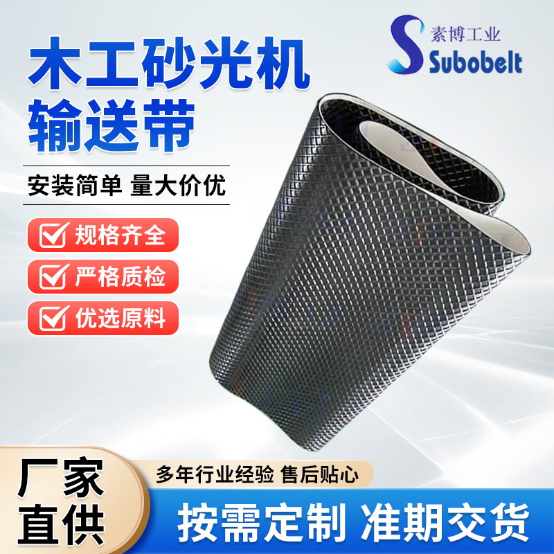 木工砂光机输送带黑色菱形格皮带木材抛光防滑花纹工业传送带