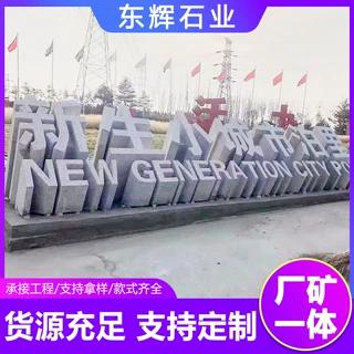 花岗岩大理石三维立体字门牌石学校公园广场大型招牌广告石景观石