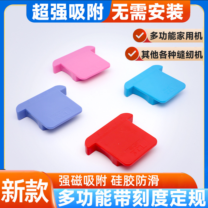 全新升级塑料磁铁定规工具缝纫机万能定规磁强吸力家用平车定位器