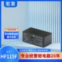 宏发hf115f-012-2hs4hf115f-005-1hs3继电器