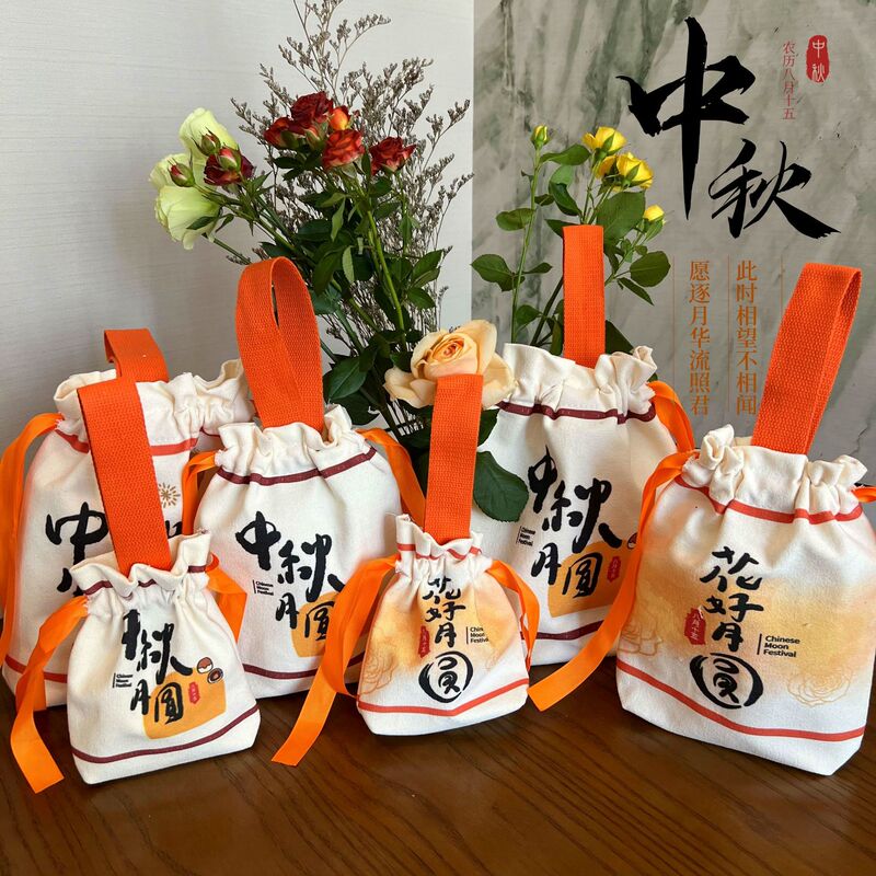 2025年八月十五中秋节包装礼品袋公司团购员工送福利装月饼帆布袋|undefined